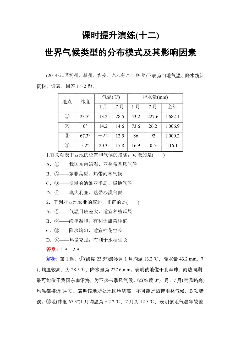 《名师伴你行》2015高考地理（湘教版）一轮提升训练12 世界气候类型的分布模式及其影响因素.doc_第1页