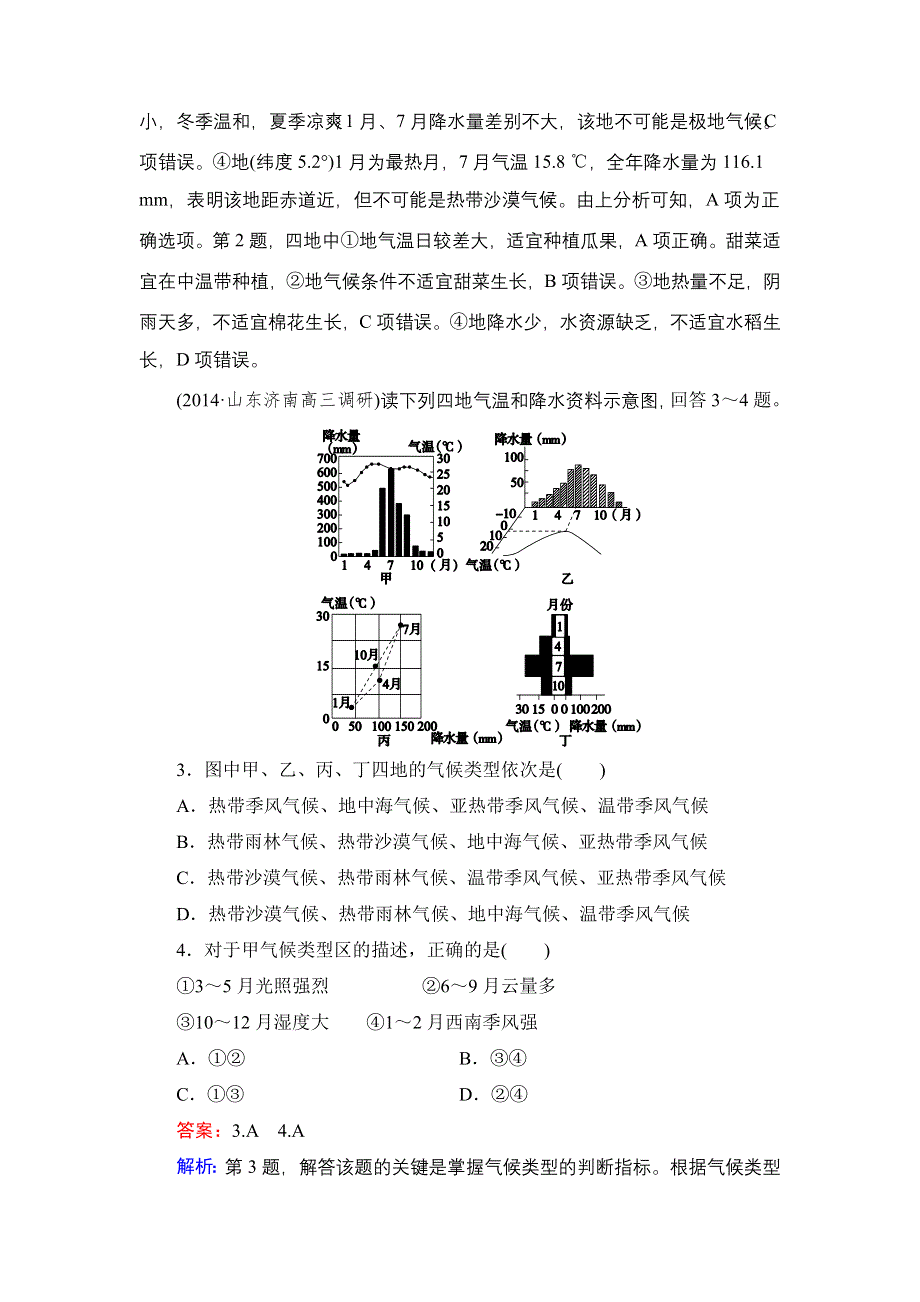 《名师伴你行》2015高考地理（湘教版）一轮提升训练12 世界气候类型的分布模式及其影响因素.doc_第2页