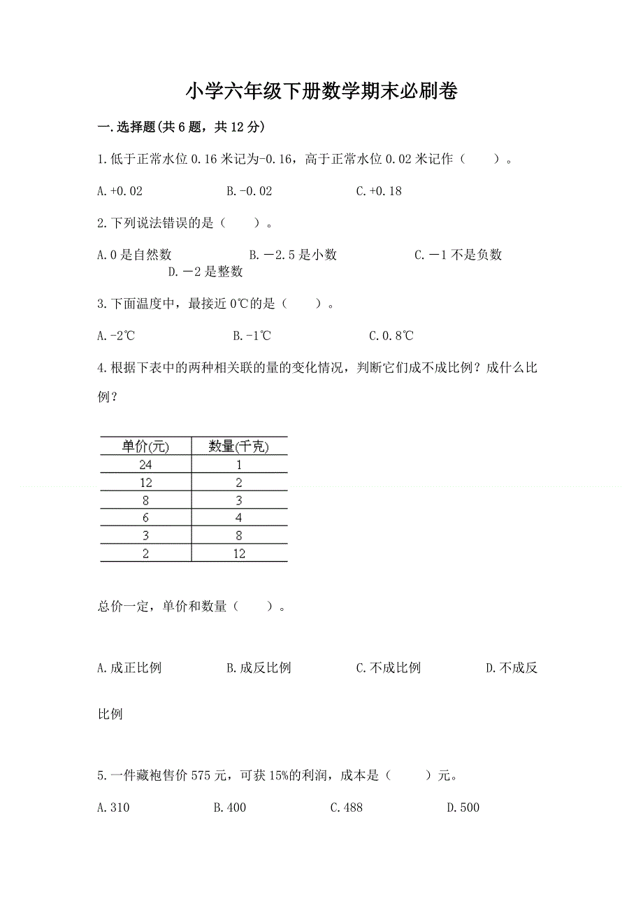 小学六年级下册数学期末必刷卷【研优卷】.docx_第1页