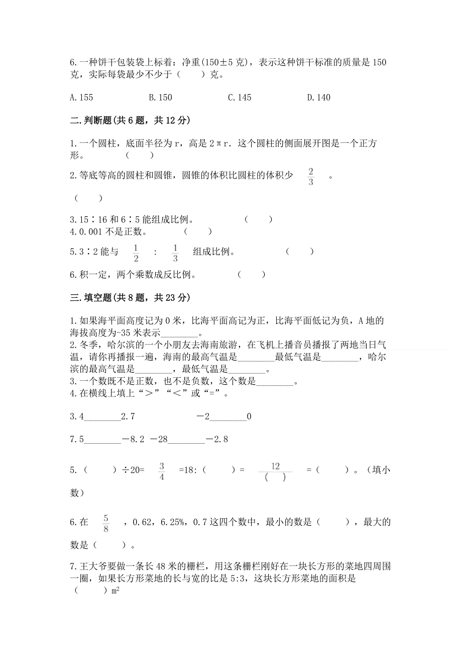 小学六年级下册数学期末必刷卷【研优卷】.docx_第2页