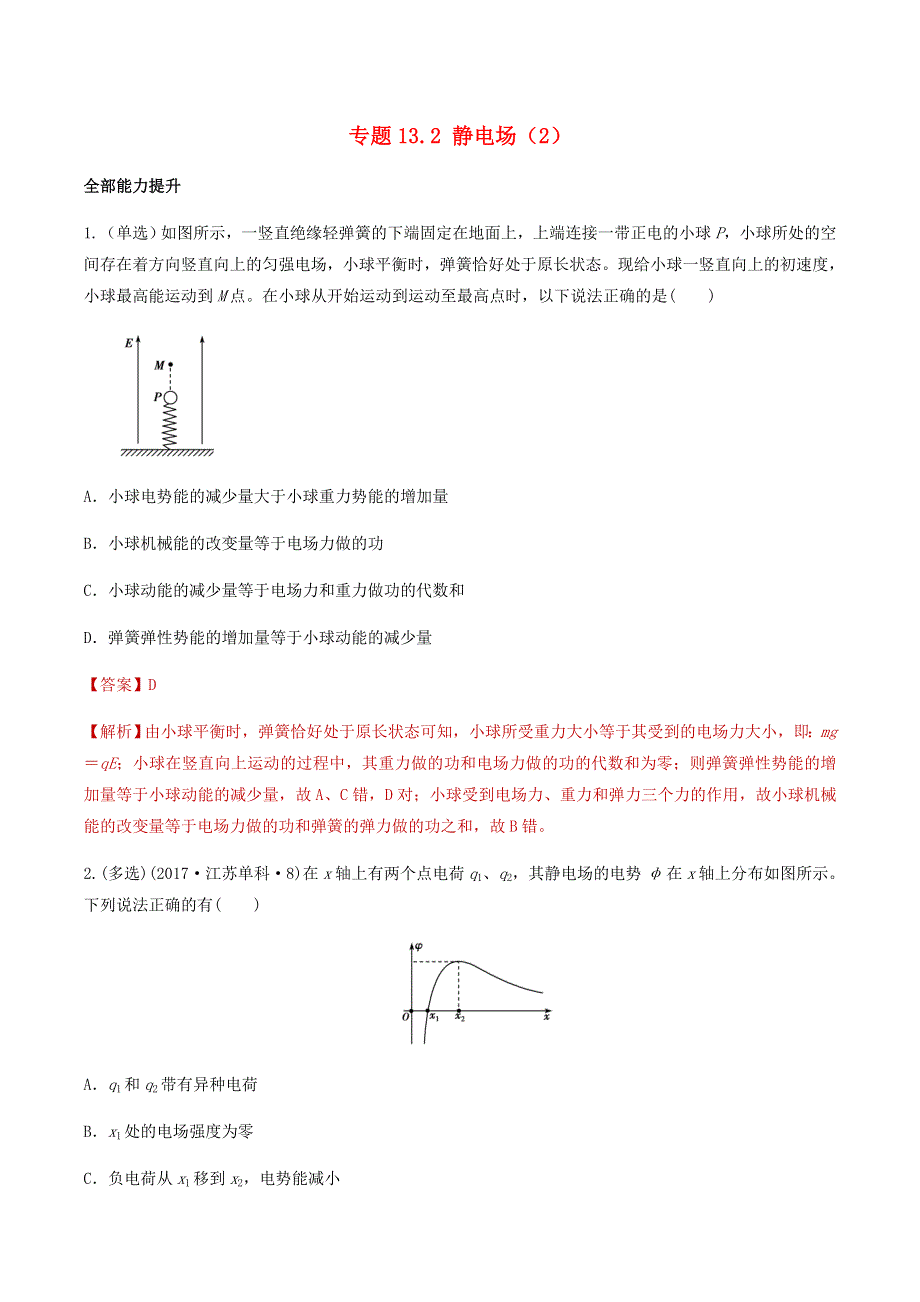 2020-2021学年高考物理一轮复习 专题13 静电场（2）知识点练习（含解析）.docx_第1页