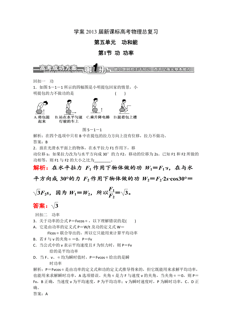 2013届新课标高考物理总复习学案（安徽.北京专版）第五单元 功和能第1节 功 功率.doc_第1页