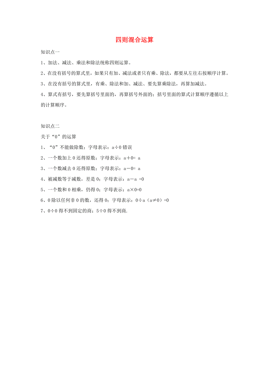 三年级数学上册 五 四则混合运算知识点 西师大版.doc_第1页