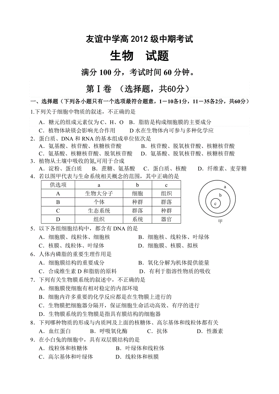 四川省友谊中学2012-2013学年高一上学期期中考试生物试题.doc_第1页