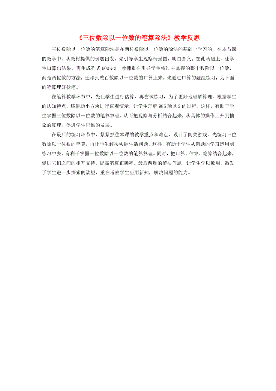 三年级数学上册 五 风筝厂见闻——两、三位数除以一位数（一）《三位数除以一位数的笔算除法》教学反思 青岛版六三制.doc_第1页