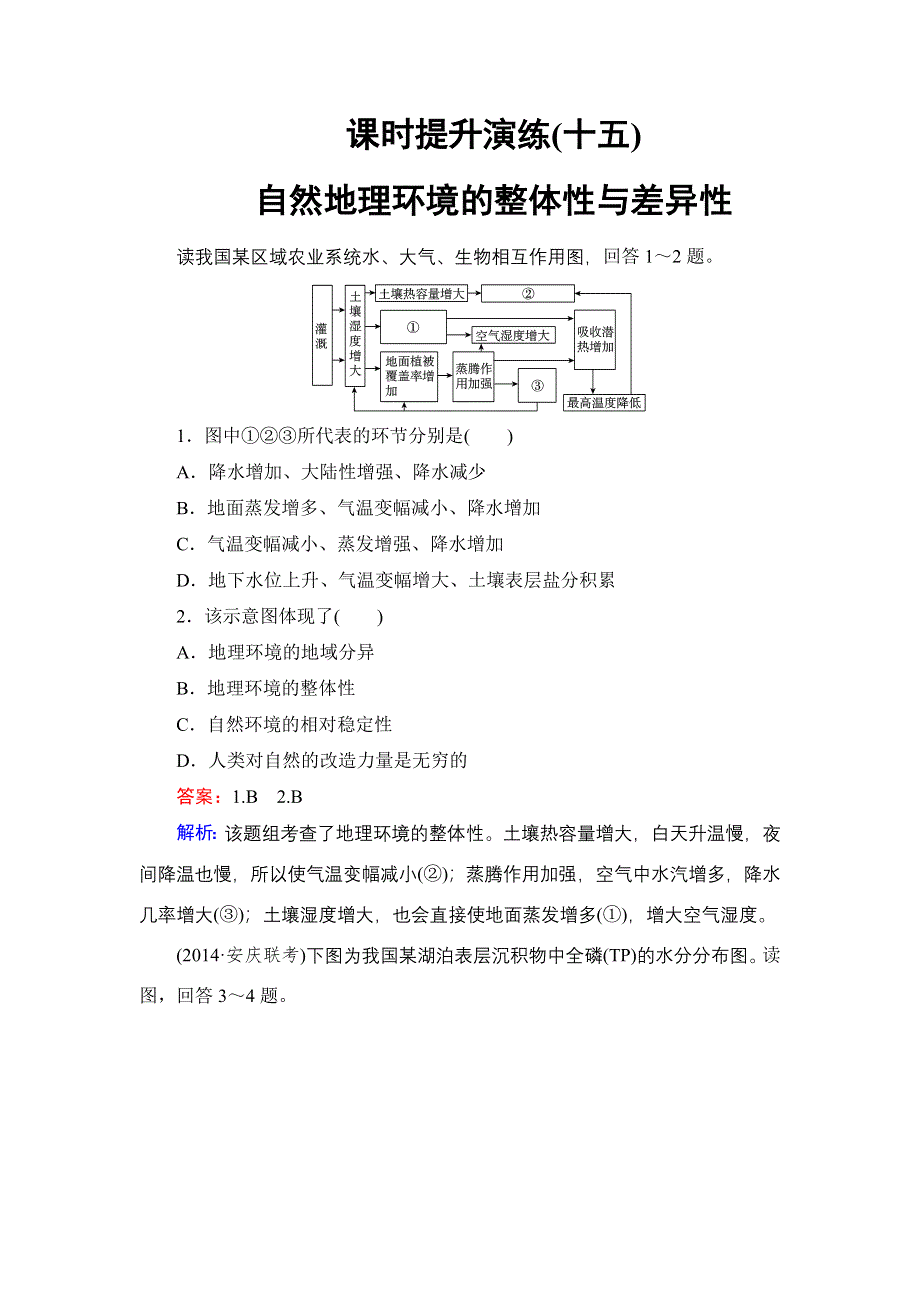 《名师伴你行》2015高考地理（湘教版）一轮提升训练15 自然地理环境的整体性与差异性.doc_第1页