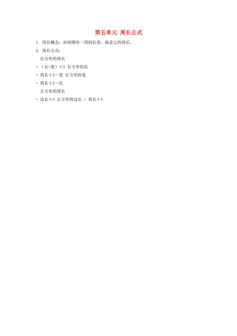 三年级数学上册 五 周长知识归纳 北师大版.doc_第1页