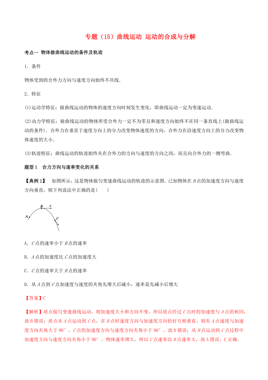 2020-2021学年高考物理一轮复习 专题15 曲线运动 运动的合成与分解考点讲解（含解析）.docx_第1页