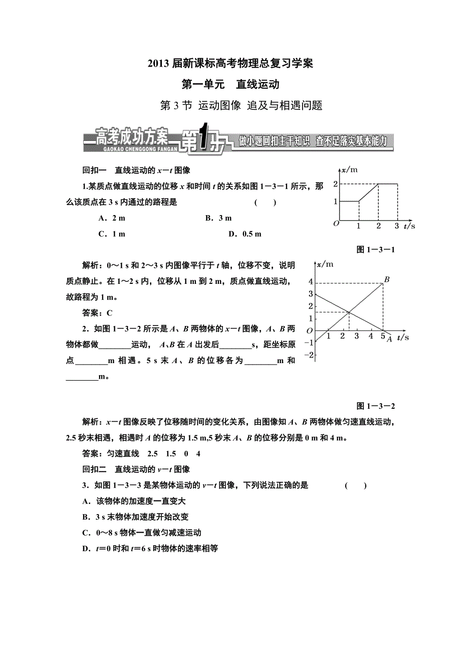 2013届新课标高考物理总复习学案（安徽.北京专版）第一单元 直线运动第3节 运动图像 追及与相遇问题.doc_第1页