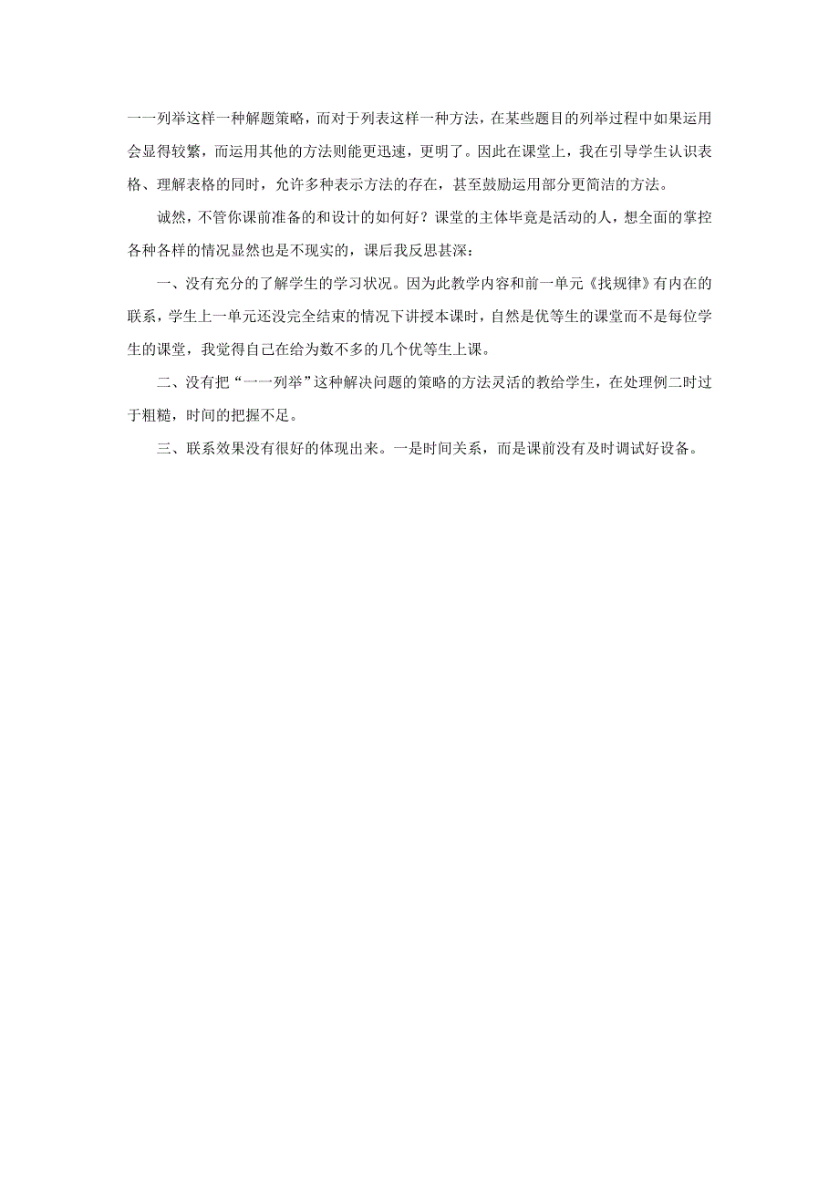 三年级数学上册 五 解决问题的策略教学反思 苏教版.doc_第2页