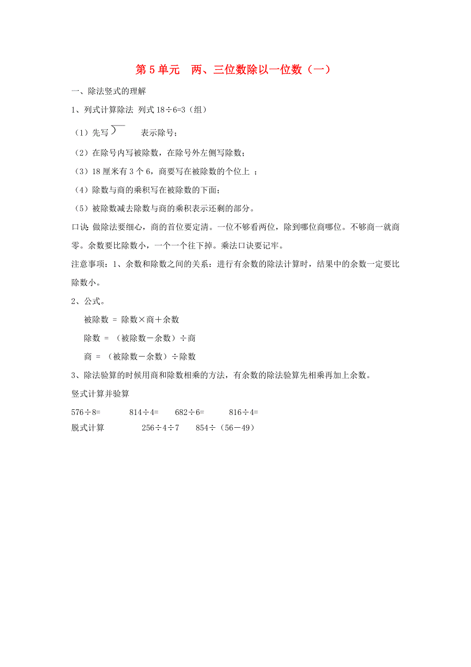 三年级数学上册 五 风筝厂见闻——两、三位数除以一位数（一）知识归纳 青岛版六三制.doc_第1页