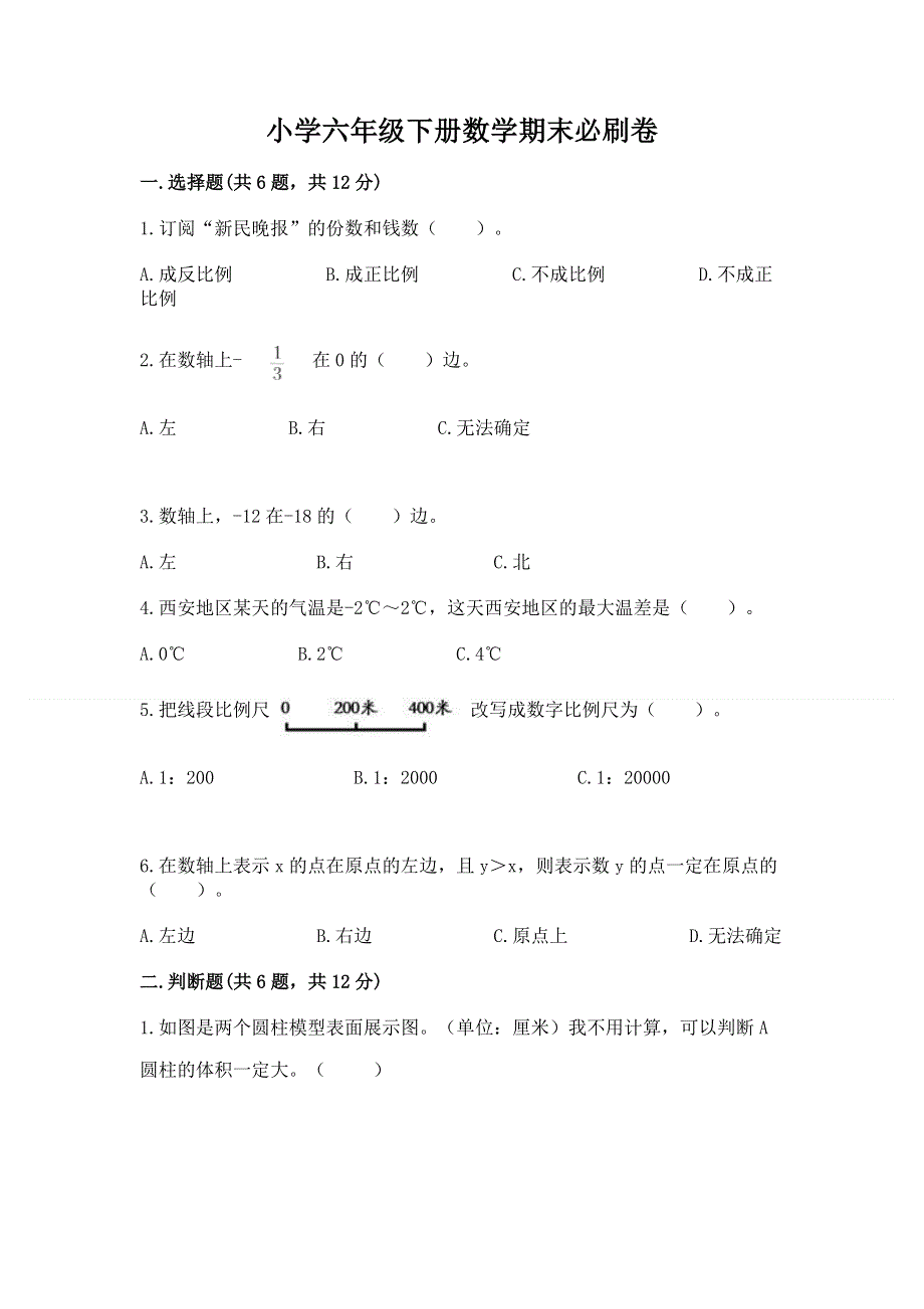 小学六年级下册数学期末必刷卷参考答案.docx_第1页