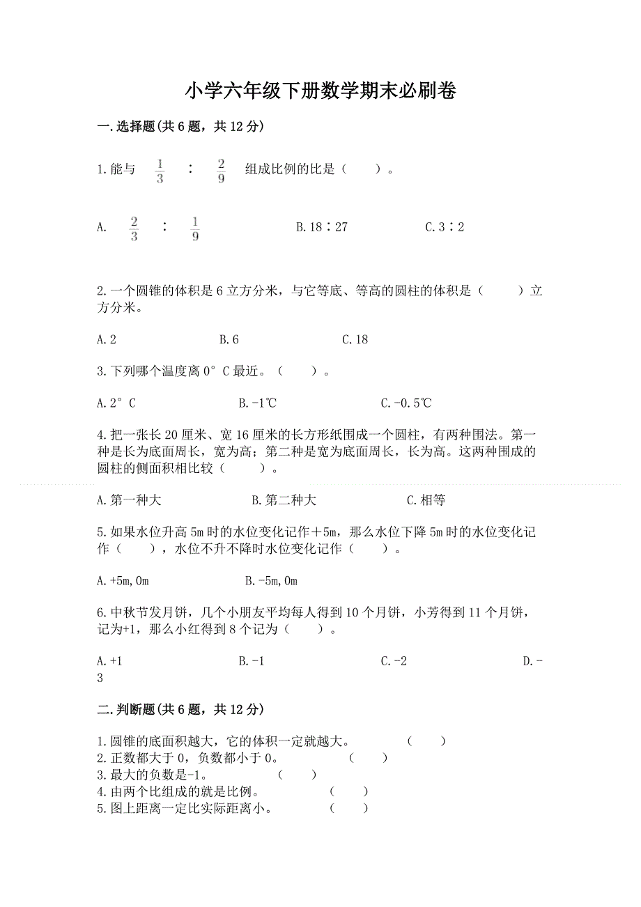 小学六年级下册数学期末必刷卷【轻巧夺冠】.docx_第1页