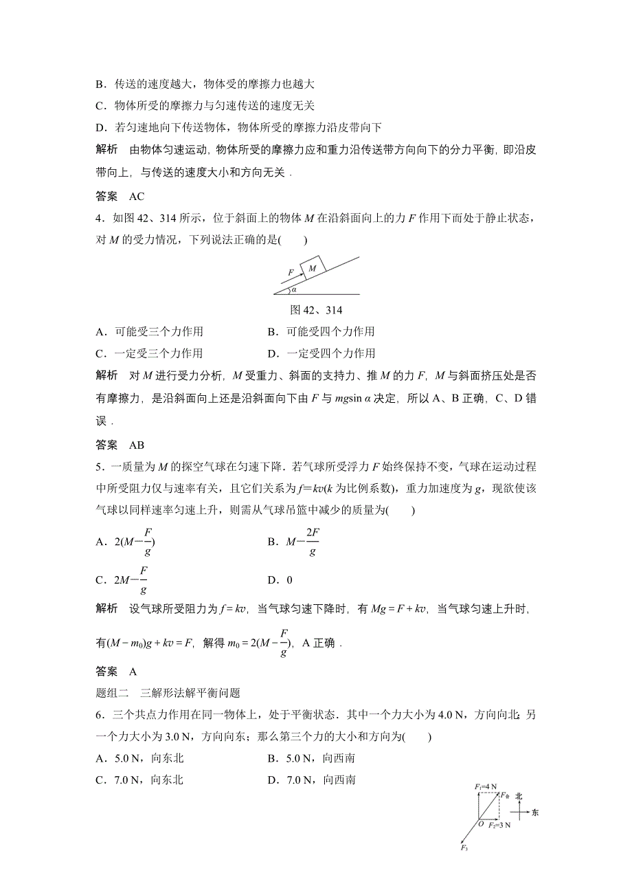 《创新设计》2014-2015学年高一物理教科版必修一每课一练：4.2-4.3 平衡条件的应用 平衡的稳定性 WORD版含解析.doc_第2页