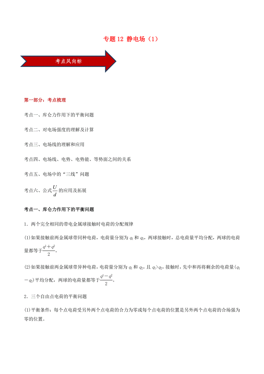 2020-2021学年高考物理一轮复习 专题12 静电场（1）知识点讲解（含解析）.docx_第1页