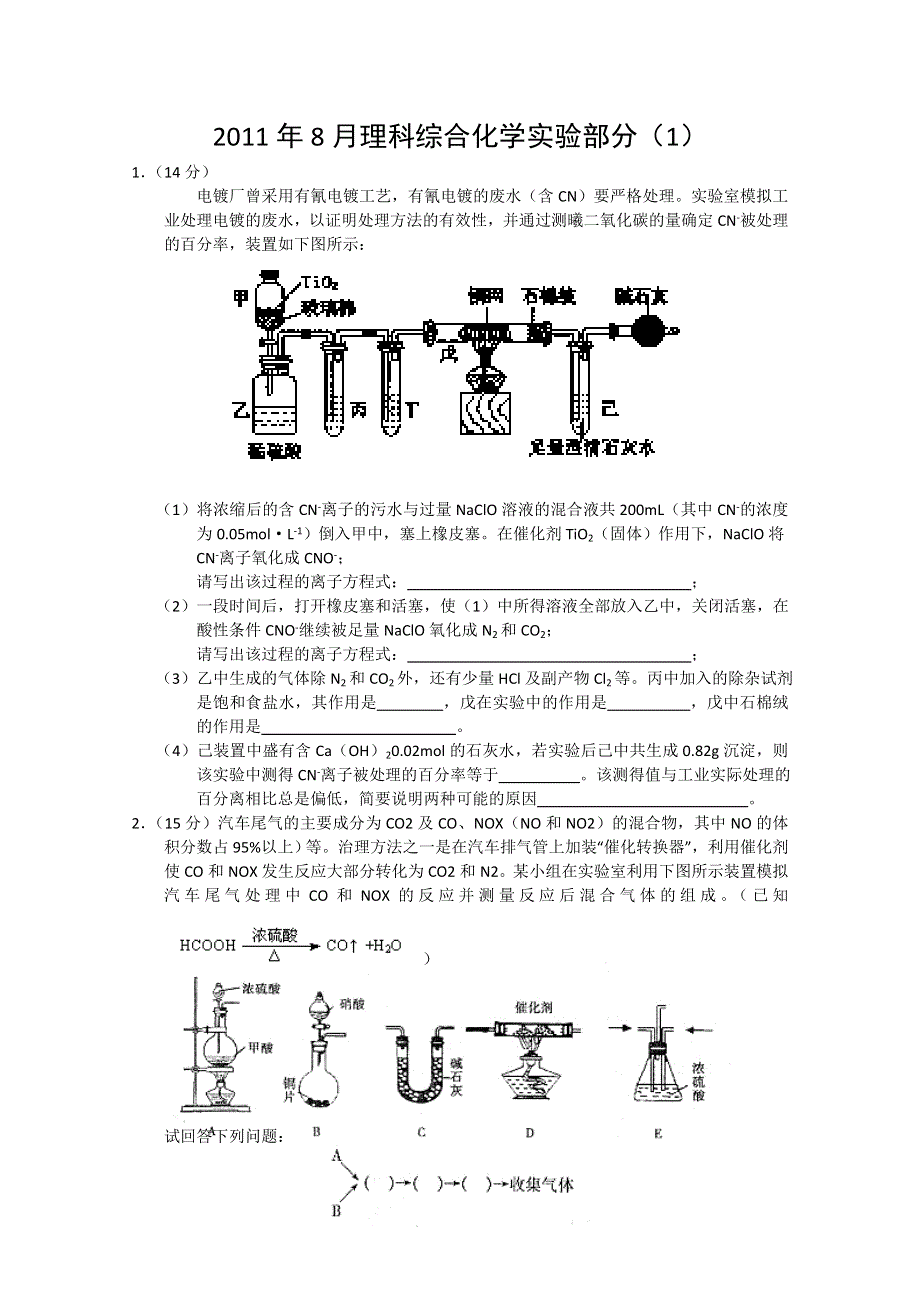 2011年8月理科综合化学实验部分（1）.doc_第1页