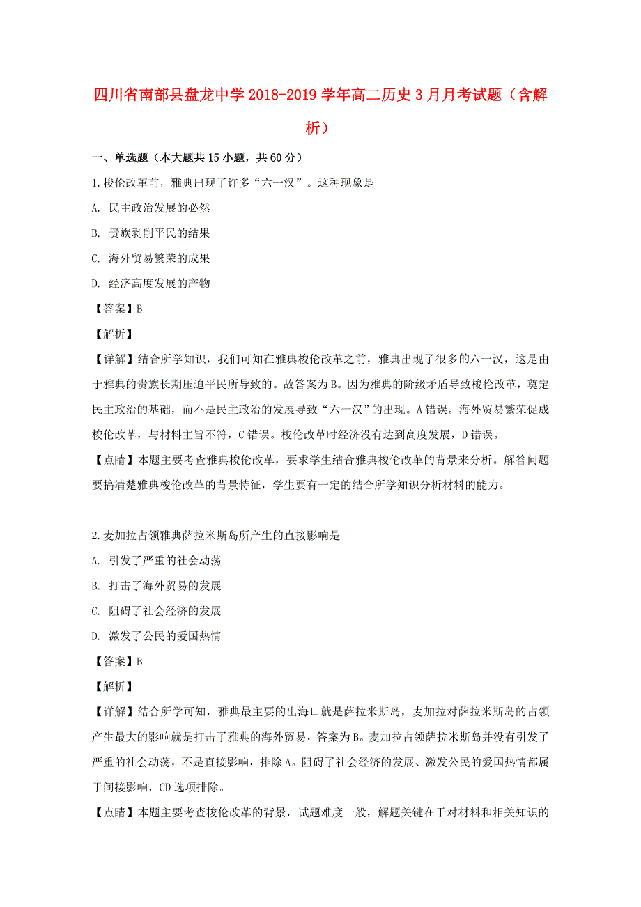 四川省南部县盘龙中学2018-2019学年高二历史3月月考试题（含解析）.doc_第1页