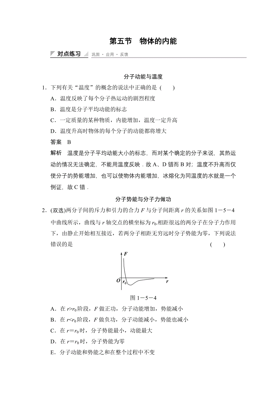 《创新设计》2014-2015学年高一物理粤教版选修3-3对点练习：1.5 物体的内能 WORD版含解析.doc_第1页