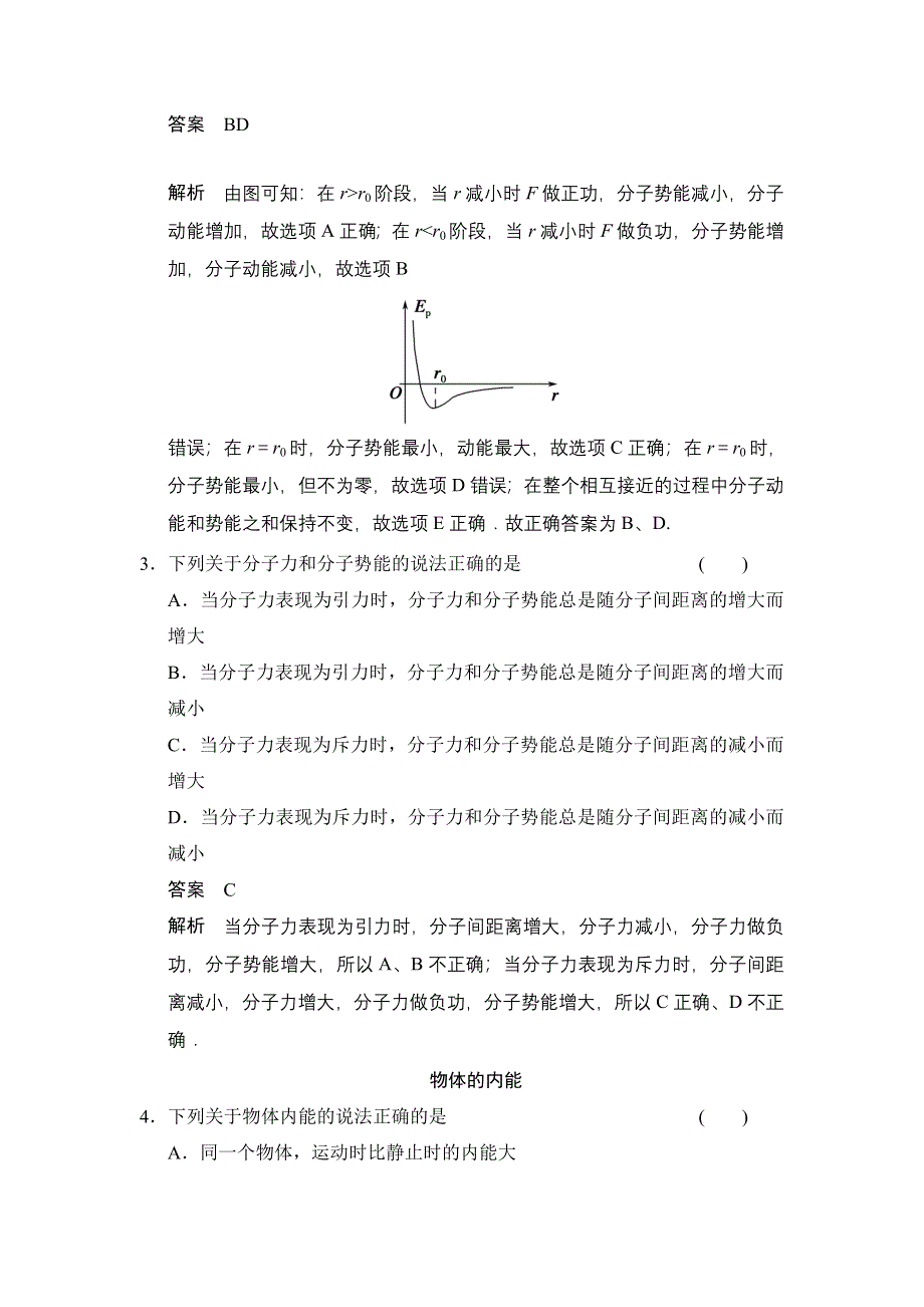 《创新设计》2014-2015学年高一物理粤教版选修3-3对点练习：1.5 物体的内能 WORD版含解析.doc_第2页