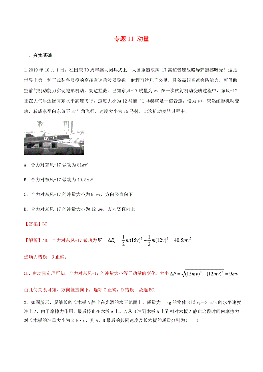 2020-2021学年高考物理一轮复习 专题11 动量知识点练习（含解析）.docx_第1页