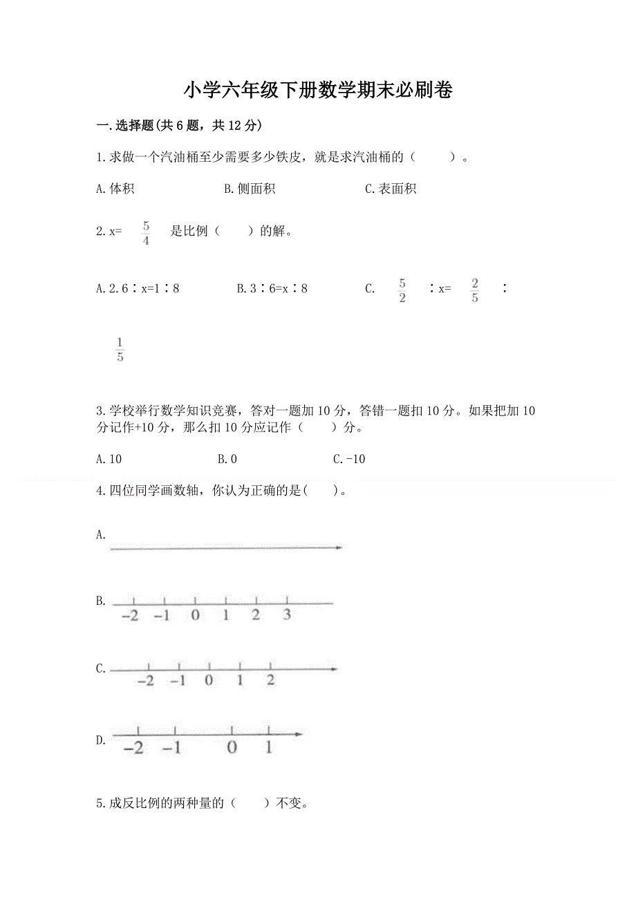 小学六年级下册数学期末必刷卷【综合题】.docx_第1页