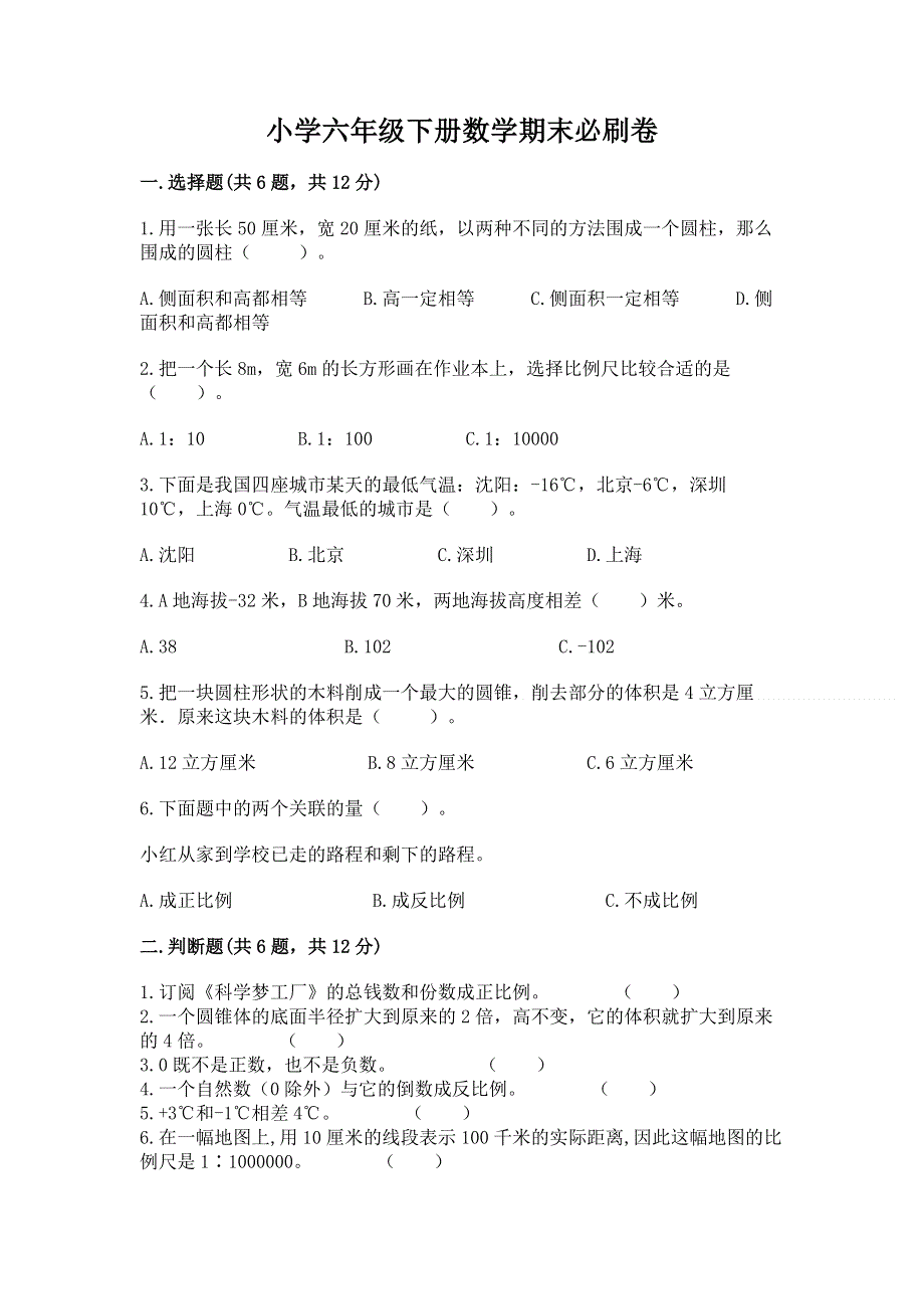 小学六年级下册数学期末必刷卷全面.docx_第1页