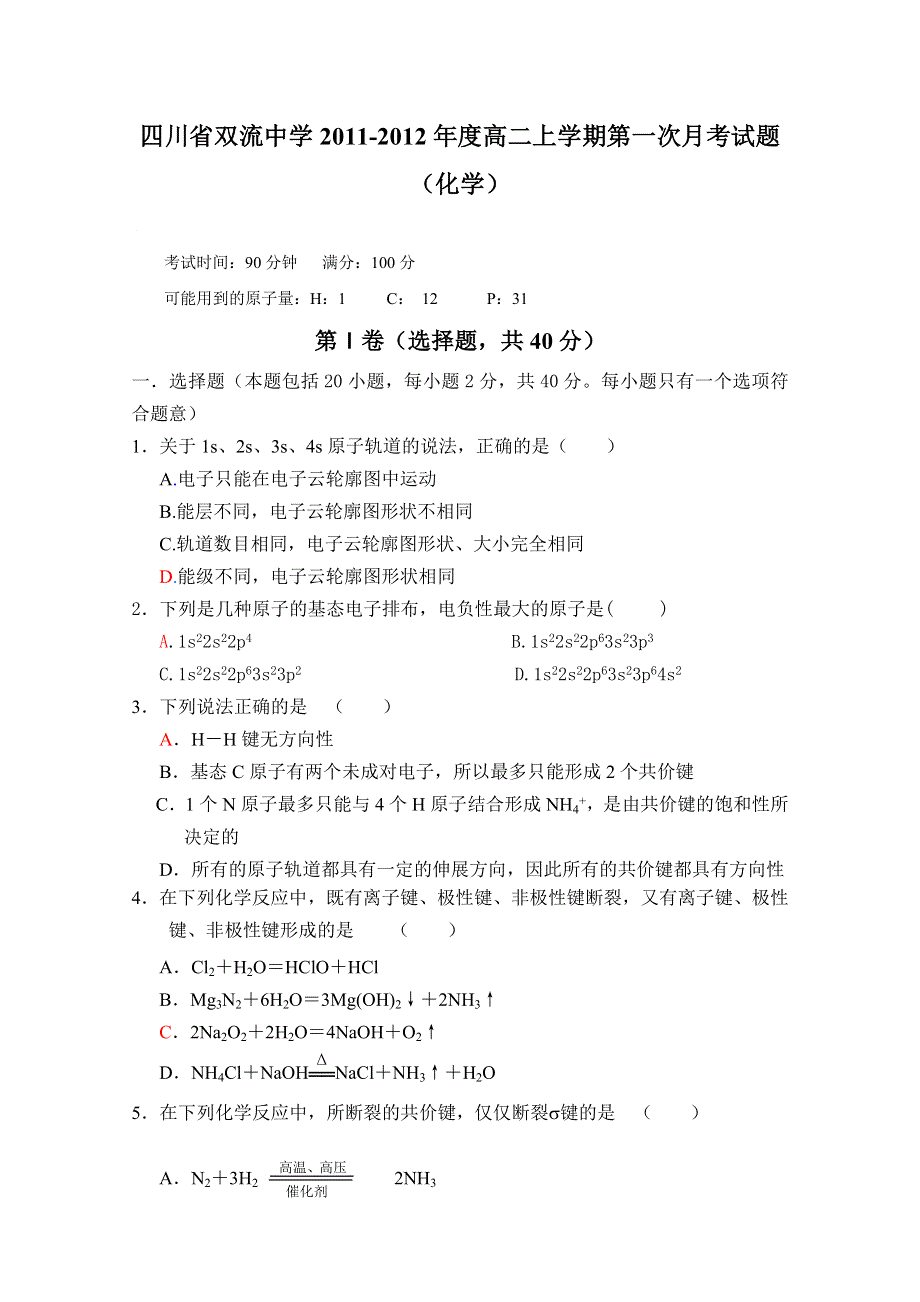 四川省双流中学2011-2012年度高二上学期第一次月考试题（化学）.doc_第1页