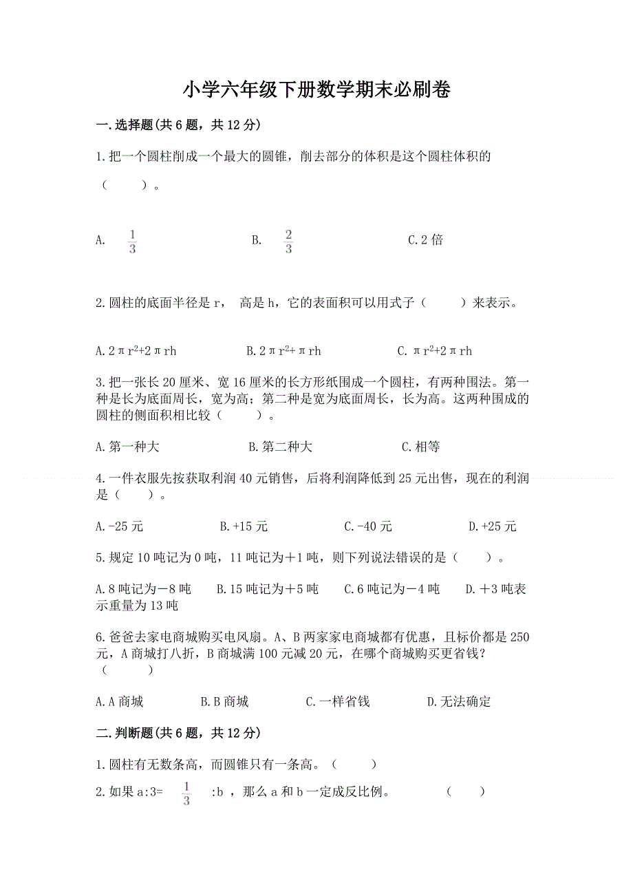 小学六年级下册数学期末必刷卷免费答案.docx_第1页