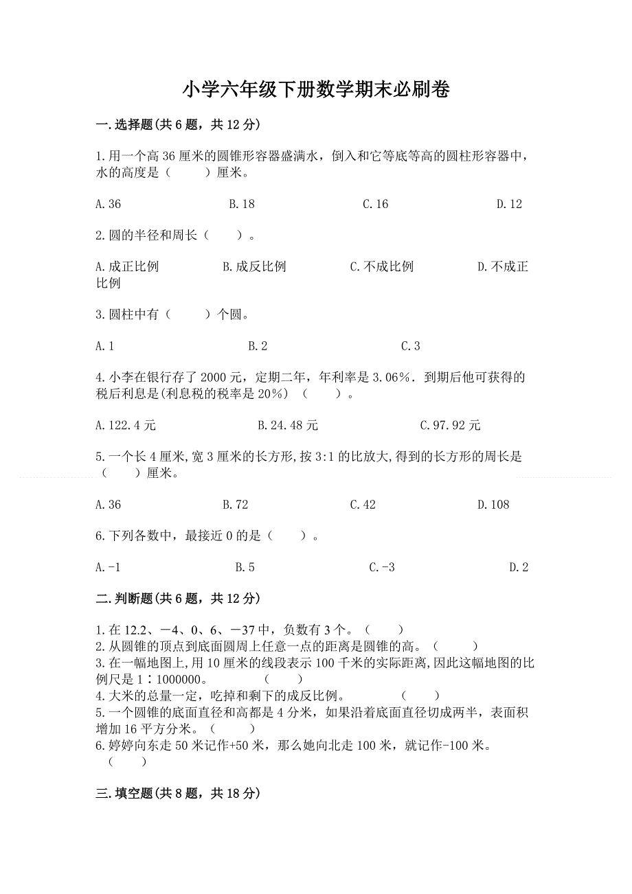 小学六年级下册数学期末必刷卷【能力提升】.docx_第1页