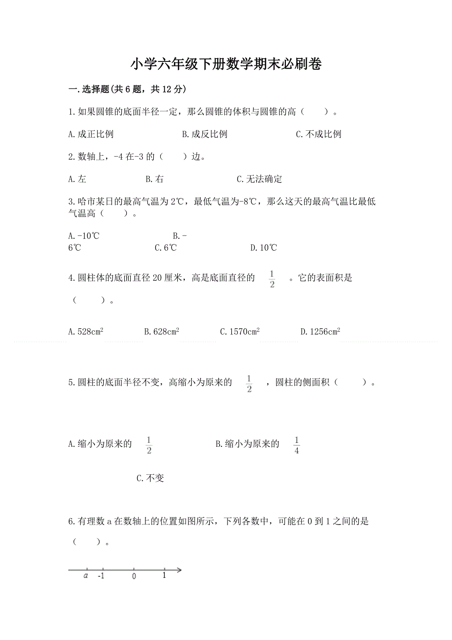 小学六年级下册数学期末必刷卷【考点精练】.docx_第1页