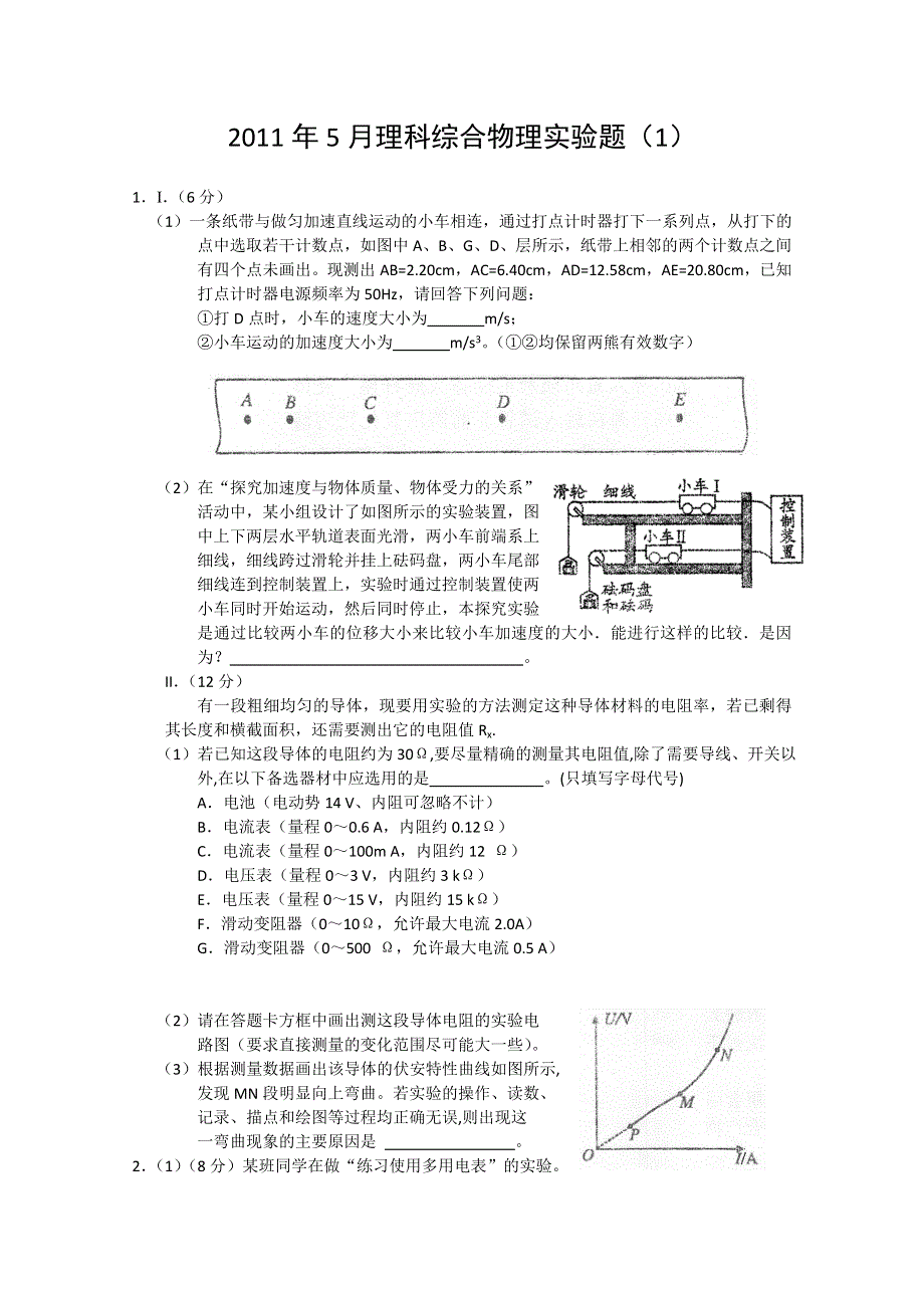 2011年5月理科综合物理实验部分（1）.doc_第1页