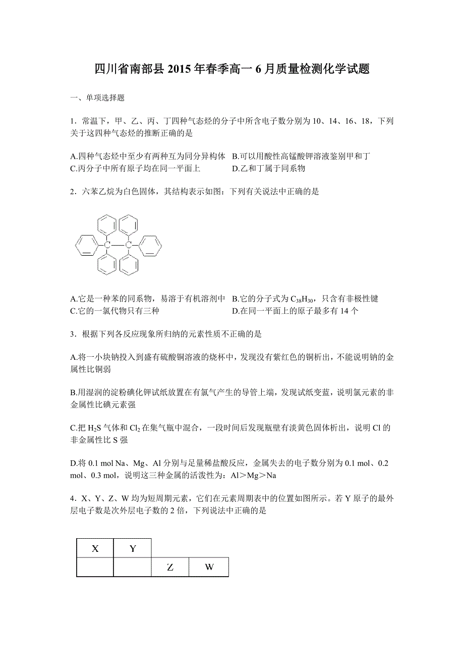 四川省南部县2015年春季高一6月质量检测化学试卷 WORD版含答案.doc_第1页