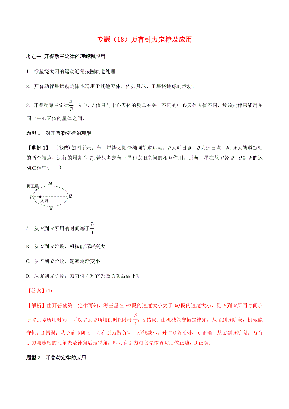 2020-2021学年高考物理一轮复习 专题18 万有引力定律及应用考点讲解（含解析）.docx_第1页