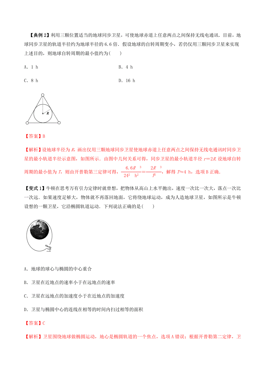 2020-2021学年高考物理一轮复习 专题18 万有引力定律及应用考点讲解（含解析）.docx_第2页