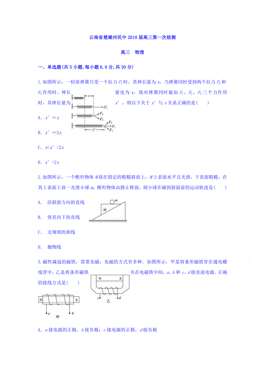 云南省楚雄州民中2018届高三第一次检测物理试题 WORD版含答案.doc_第1页