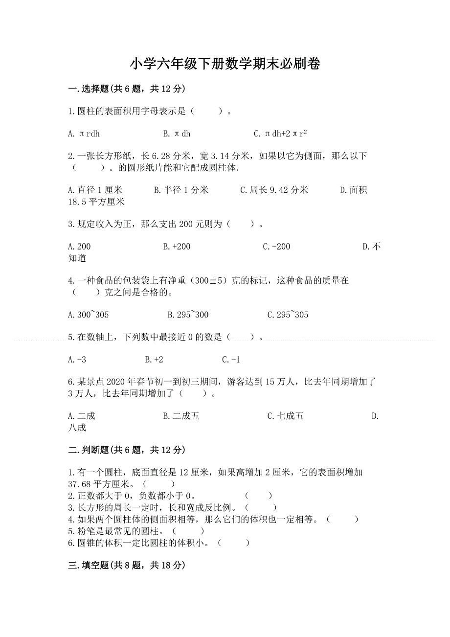 小学六年级下册数学期末必刷卷下载.docx_第1页