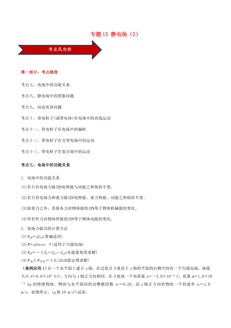 2020-2021学年高考物理一轮复习 专题13 静电场（2）知识点讲解（含解析）.docx_第1页