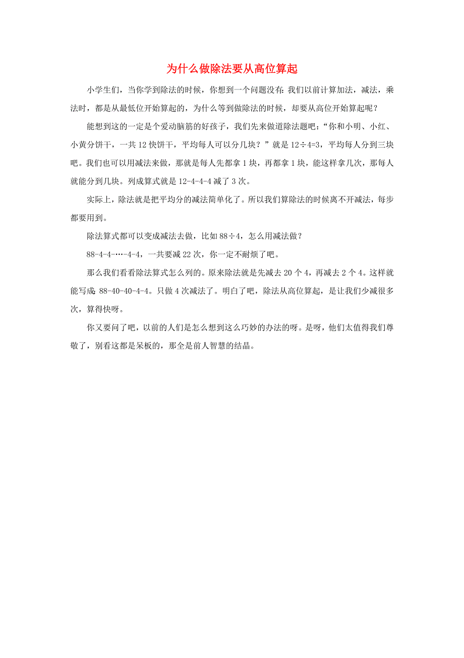 2021三年级数学上册 第4单元 乘与除第4课时 植树（为什么做除法要从高位算起）拓展资料 北师大版.docx_第1页