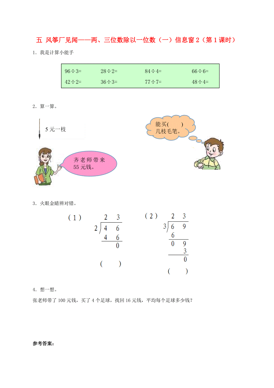 三年级数学上册 五 风筝厂见闻——两、三位数除以一位数（一）信息窗2（第1课时）补充习题 青岛版六三制.doc_第1页