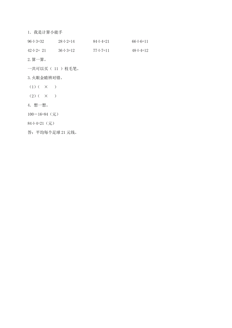 三年级数学上册 五 风筝厂见闻——两、三位数除以一位数（一）信息窗2（第1课时）补充习题 青岛版六三制.doc_第2页