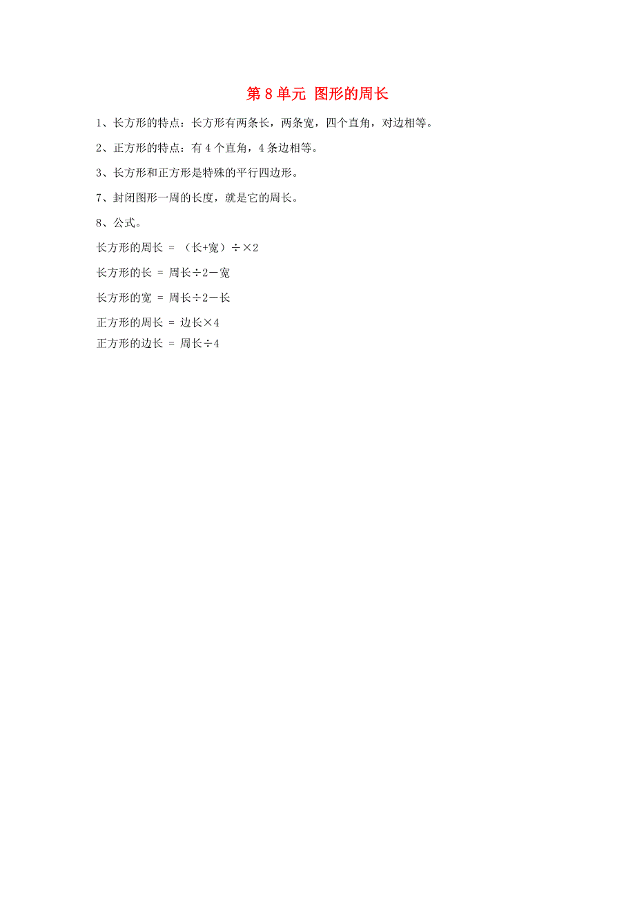 三年级数学上册 八 美化校园——图形的周长知识归纳 青岛版六三制.doc_第1页