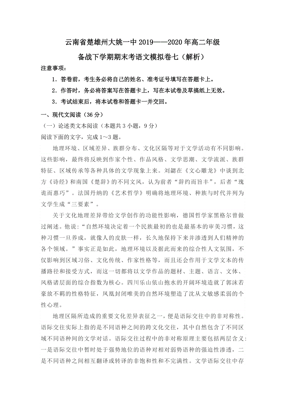 云南省楚雄州大姚一中2019-2020学年高二年级备战下学期期末考语文模拟卷七 WORD版含解析.doc_第1页