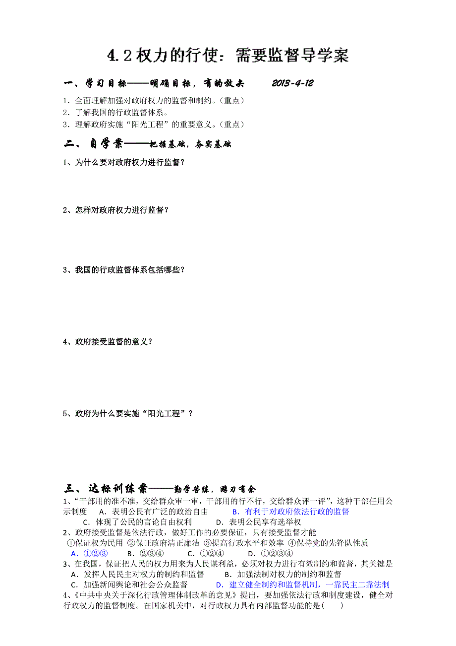 湖南省衡南县第九中学高中政治必修二人教版第四课《41政府的权力：依法行使》导学案 WORD版缺答案.doc_第1页