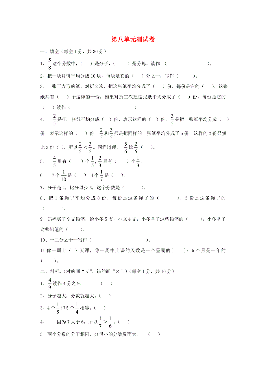 三年级数学上册 八 分数的初步认识单元综合测试卷 西师大版.doc_第1页