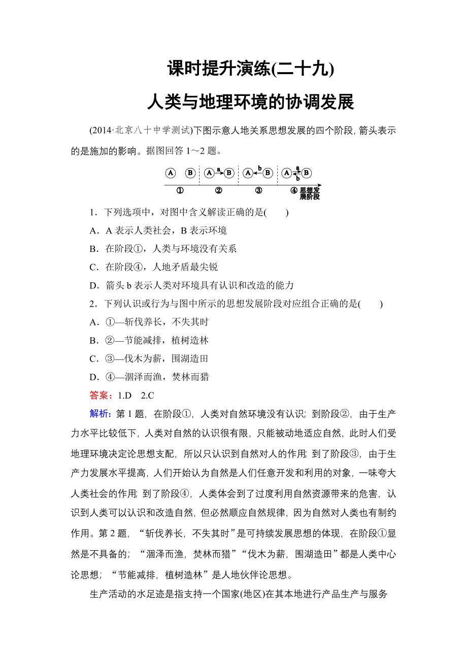 《名师伴你行》2015高考地理（湘教版）一轮提升训练29 人类与地理环境的协调发展.doc_第1页