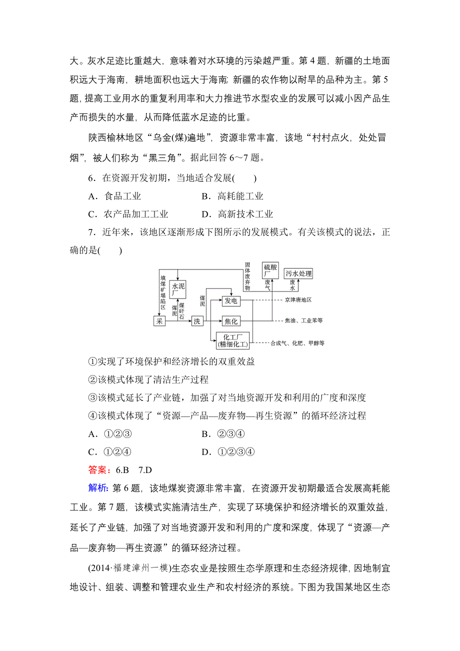 《名师伴你行》2015高考地理（湘教版）一轮提升训练29 人类与地理环境的协调发展.doc_第3页