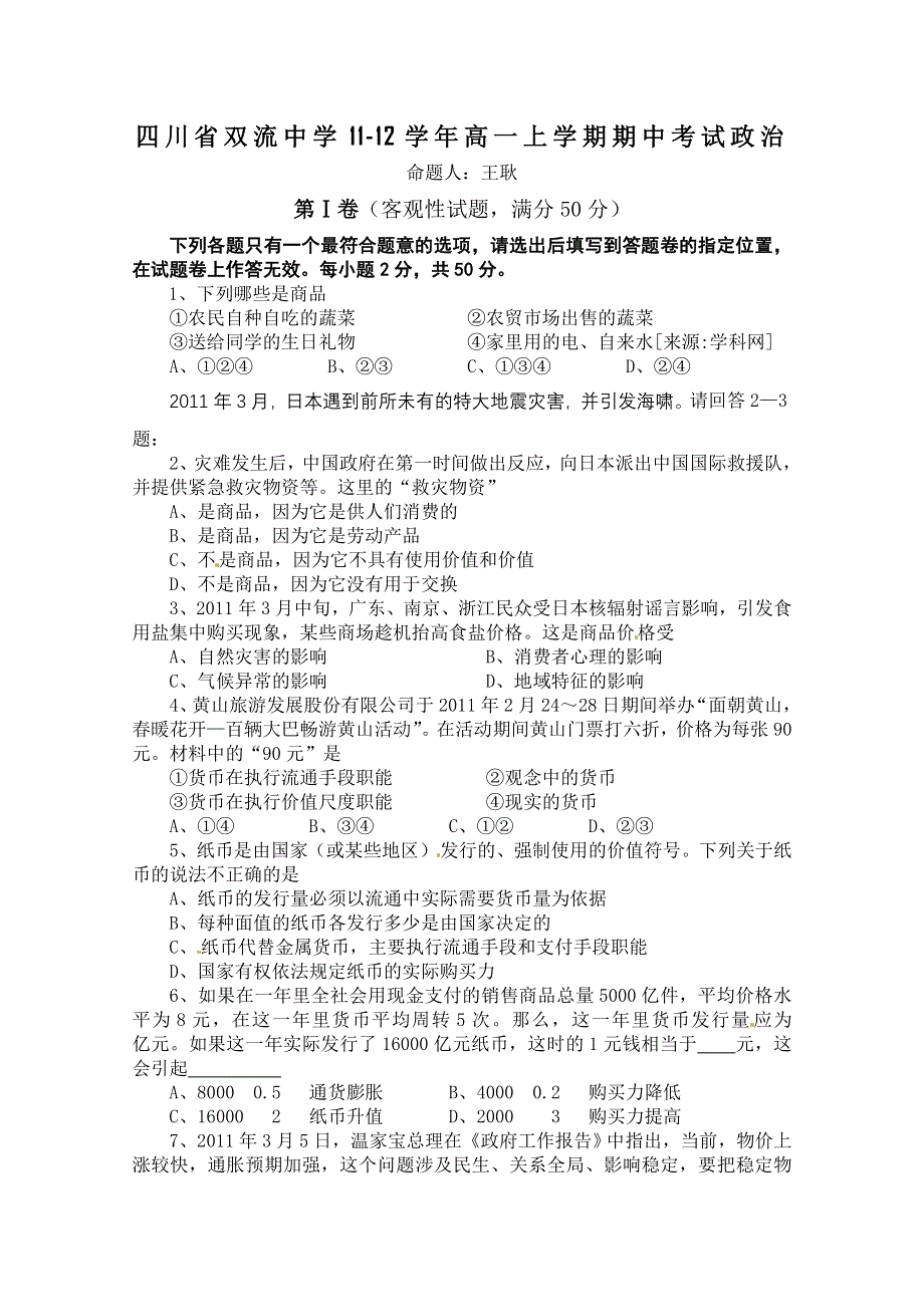 四川省双流中学11-12学年高一上学期期中考试（政治）.doc_第1页