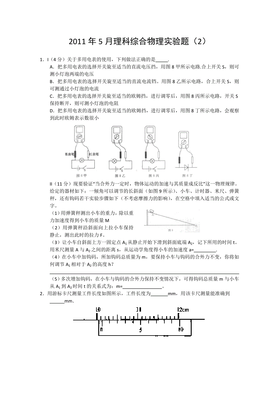 2011年5月理科综合物理实验部分（2）.doc_第1页