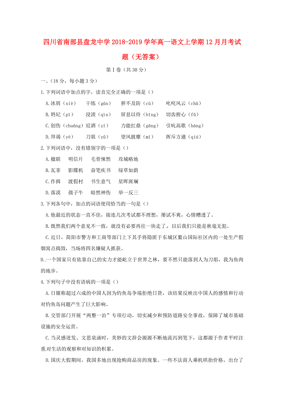 四川省南部县盘龙中学2018-2019学年高一语文上学期12月月考试题（无答案）.doc_第1页