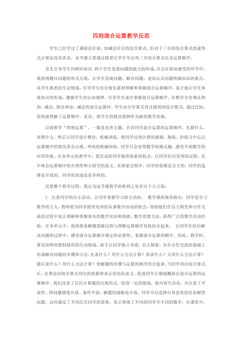 三年级数学上册 五 四则混合运算教学反思 西师大版.doc_第1页